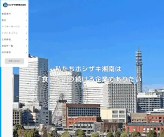 Hoshizaki-Shonan.co.jp(ホシザキ湘南株式会社) Screenshot