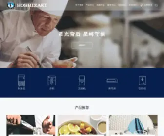 Hoshizaki.com.cn(星崎冷热机械(上海)有限公司) Screenshot