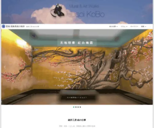 Hosoikobo.com(壁画 装飾美術の制作) Screenshot