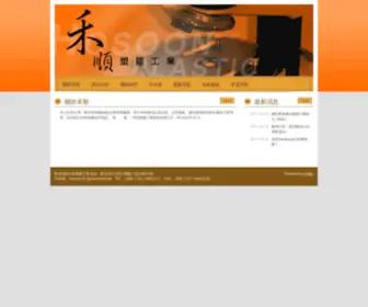 Hosoon.com.tw(禾順塑膠工業股份有限公司) Screenshot