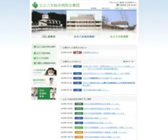 Hosp-Yame.jp(公立八女総合病院企業団) Screenshot