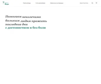 Hospicefund.ru(Благотворительный фонд помощи хосписам «Вера») Screenshot