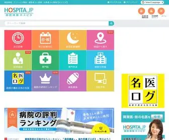 Hospita.jp(病院検索・医師（名医）) Screenshot