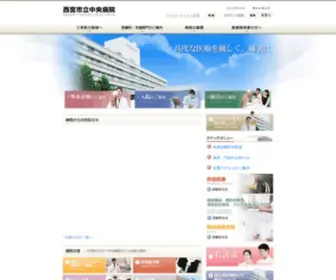 Hospital-Nishinomiya.jp(西宮市立中央病院) Screenshot