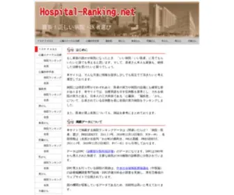 Hospital-Ranking.net(正しい病院) Screenshot