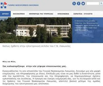 Hosplak.gr(ΓΕΝΙΚΟ ΝΟΣΟΚΟΜΕΙΟ ΛΑΚΩΝΙΑΣ) Screenshot