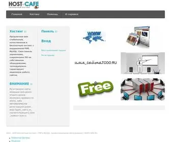 Host-Cafe.ru(Бесплатный) Screenshot