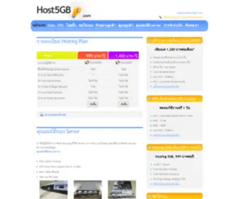 Host5GB.com(Hosting พื้นที่ขนาด 5GB ราคาถูกเพียงปีละ 999 บาท จดโดเมนเพียง 299 บาท) Screenshot