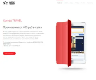 Hostel-Travel.ru(Хостел TRAVEL) Screenshot