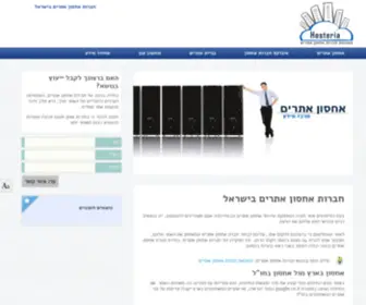 Hosteria.co.il(חברות אחסון אתרים בישראל) Screenshot