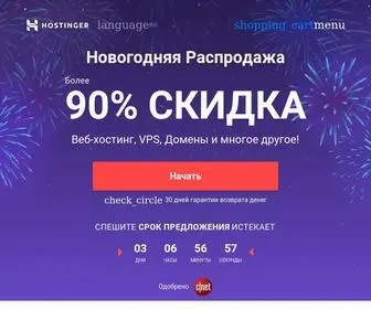 Hostinger.ru(Лучший Дешёвый Веб) Screenshot
