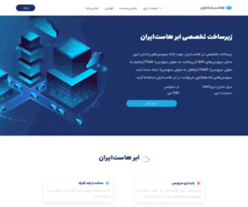 Hostiran.cloud(خرید هاست، خرید سرور مجازی، سرور ابری، سرور اختصاصی، پنل پیامک و ثبت دامنه) Screenshot