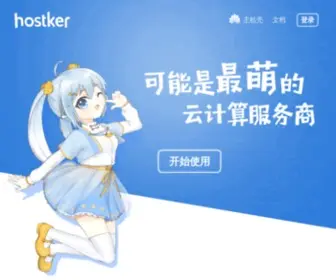 Hostker.com(可能是最萌的云计算服务商) Screenshot