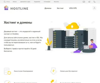 Hostline.ru(Купить хостинг и домен для сайта дешево) Screenshot