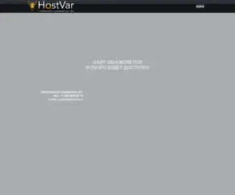 Hostvar.ru(стабильный и надёжный хостинг) Screenshot
