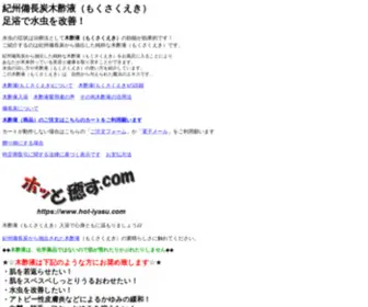 Hot-Iyasu.com(木酢液) Screenshot