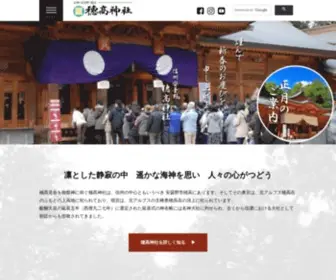 Hotakajinja.com(穂高見命を御祭神に仰ぐ穗髙神社は、信州) Screenshot