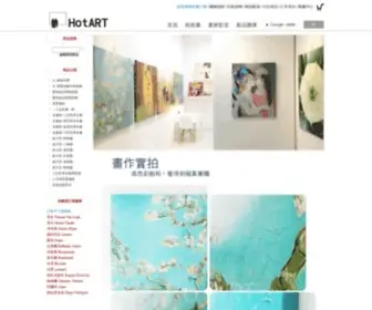 Hotart.com.tw(HotART熱門藝術網) Screenshot