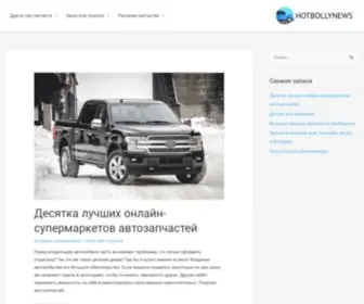 Hotbollynews.com(Автозапчасти) Screenshot