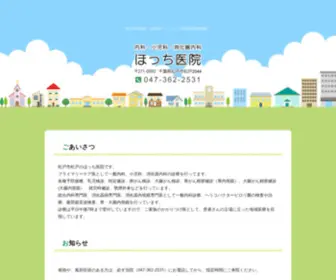 Hotchi-IIN.com(ほっち医院) Screenshot