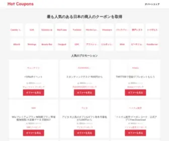 Hotcouponsjp.com(製品販売) Screenshot