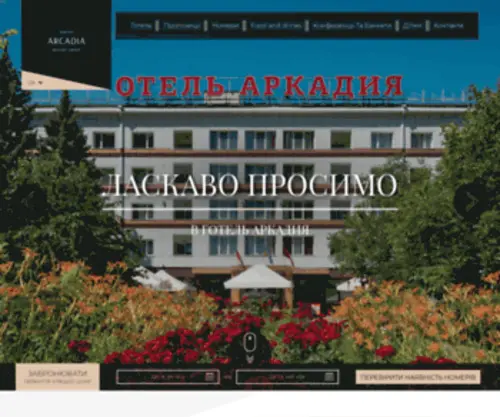 Hotel-Arkadia.com(Отель Аркадия 3) Screenshot