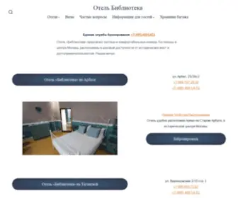 Hotel-Biblioteka.ru(Отель Библиотека) Screenshot