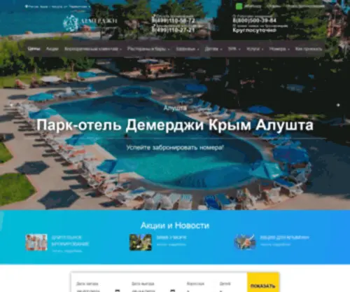 Hotel-Demerdji-KRYM.ru(Ждем Вашего звонка 8(499)110) Screenshot