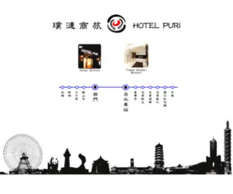 Hotel-Puri.com.tw(璞漣商旅) Screenshot
