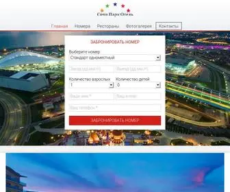 Hotel-Sochi-Park.com(Сочи Парк Отель) Screenshot