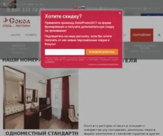Hotel-Sokol.ru(Главная) Screenshot