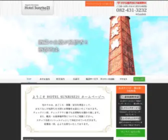 Hotel-Sunrise21.com(東広島) Screenshot