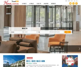 Hotel.com.tw(旅遊王訂房) Screenshot