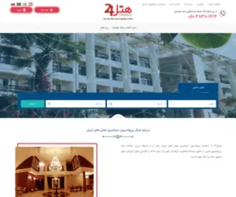 Hotel24.ir(خانه) Screenshot