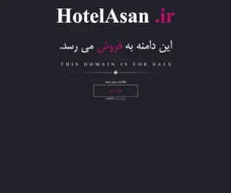 Hotelasan.ir(رزرو هتل) Screenshot