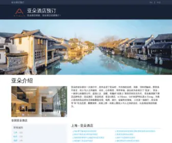 Hotelatour.cn(亚朵酒店精选) Screenshot