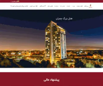 Hotelchamran.com(خانه) Screenshot