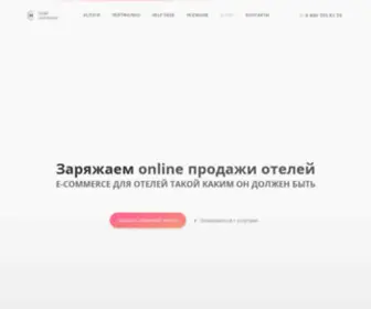 Hotelcommerce.ru(Продвижение отелей и E) Screenshot
