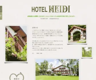 Hotelheidi.co.jp(公式) Screenshot