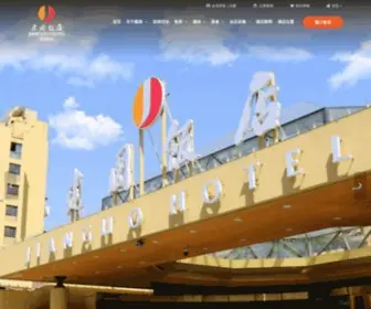 Hoteljianguo.com(北京建国饭店) Screenshot