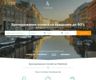 Hotellook.ru(отели) Screenshot