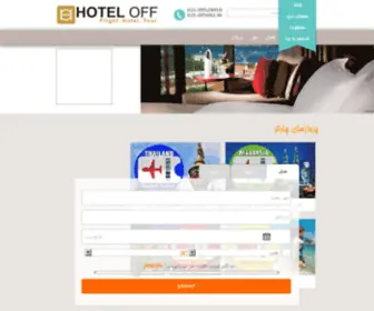 Hoteloff.ir(فروش) Screenshot