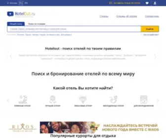Hotelout.ru(отелей в базе) Screenshot