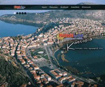 Hotels-Kastoria.gr(Καστοριά) Screenshot