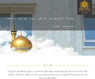 Hotelsarina.com(هتل سارینا) Screenshot