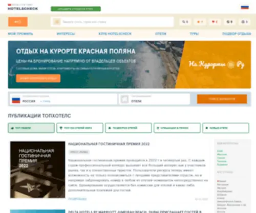 Hotelscheck.com.ru(Hotelscheck) Screenshot