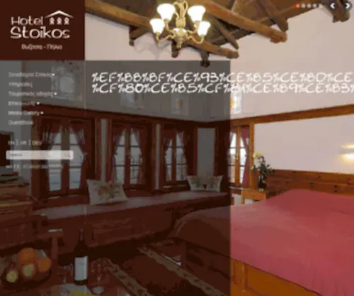 Hotelstoikos.gr(ÅÍÏÄÏ×ÅÉÏ) Screenshot