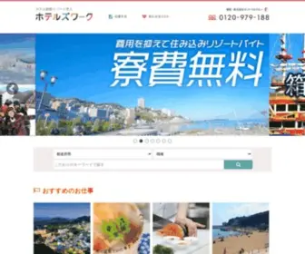 Hotelswork.net(ホテル) Screenshot
