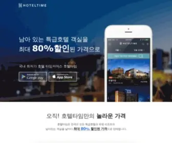 Hoteltime.co.kr(호텔타임) Screenshot
