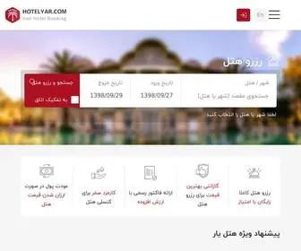Hotelyar.com(رزرو هتل با بهترین قیمت و تخفیف ویژه در شهرهای ایران) Screenshot